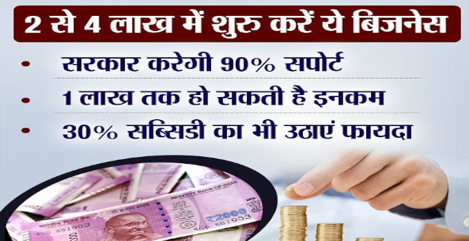 2 से 4 लाख में शुरू करें अपना ये बिजनेस, 1 लाख तक हो सकती है इनकम