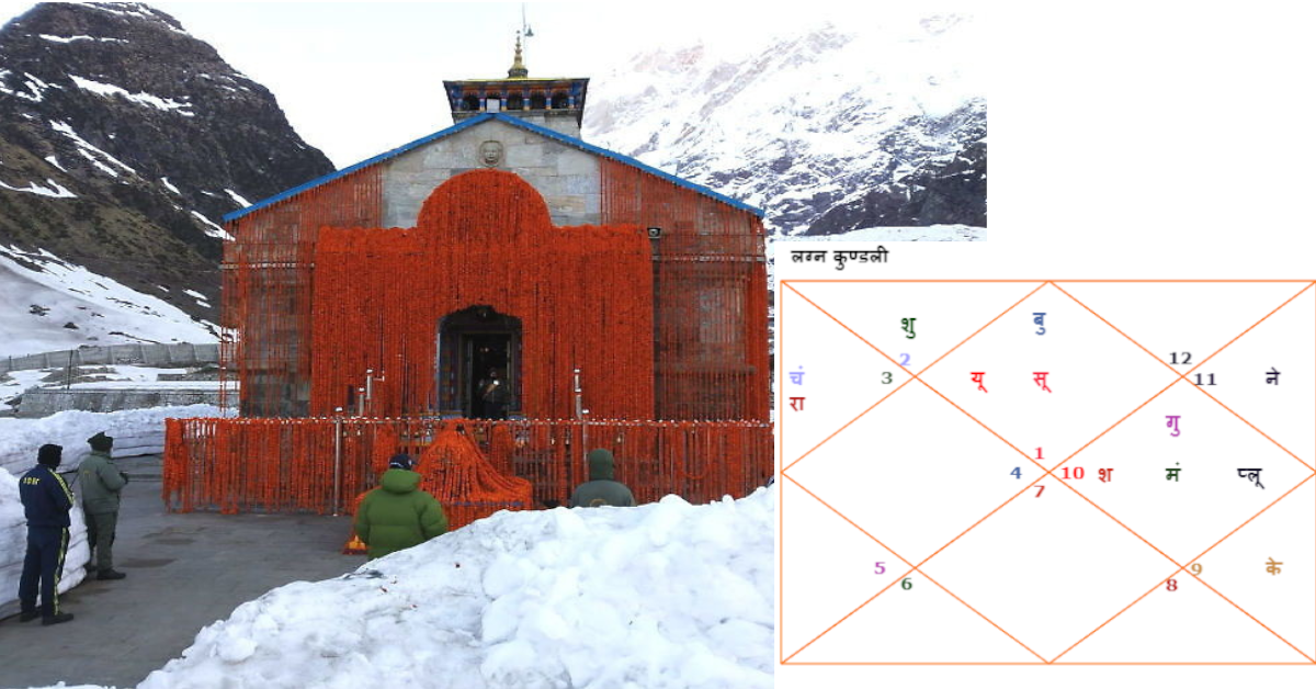 कोरोना संकट में भी नहीं बदला केदारनाथ के कपाट खुलने का मुहुर्त, क्यों अहम हो जाते हैं सितारे
